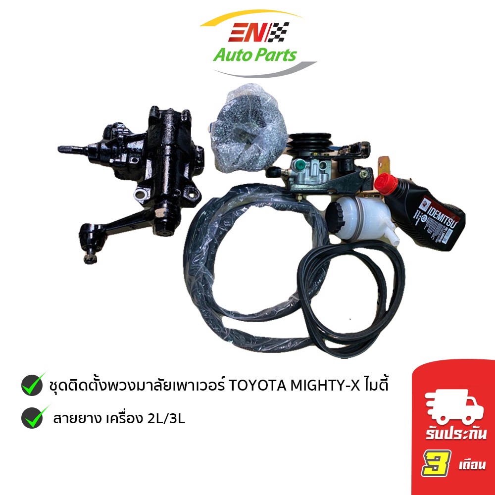 en-ชุดติดตั้งพวงมาลัยเพาเวอร์-toyota-mighty-x-ไมตี้-สายยาง-เครื่อง-2l-3l-สายน้ำมัน-กระป๋องน้ำมัน-เพาเวอร์-พร้อมอุปกรณ์