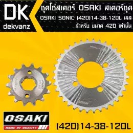 osaki-ชุดโซ่สเตอร์-สเตอร์ชุด-osaki-sonic-420-14-38-120l-เลส-จัดเป็นชุดเรียบร้อย