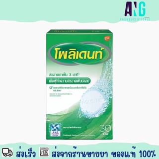 Polident 4 in 1 Cleaning System 30 Tabs โพลิเดนท์ เม็ดฟู่ทำความสะอาดฟันปลอม 30 เม็ด