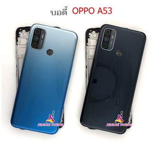 บอดี้ Oppo A53 เคสกลาง+ฝาหลัง ใหม่ คุณภาพสวย ฝาหลังOppo A53