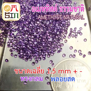 สินค้า 💎❤️A202 1.5 มิล 1 เม็ด กลม พลอยแท้ อเมทิสต์ AMETHYST สีม่วง อ่อน ก้นเพชร พลอยดิบ ไม่เผา ธรรมชาติแท้ 100%