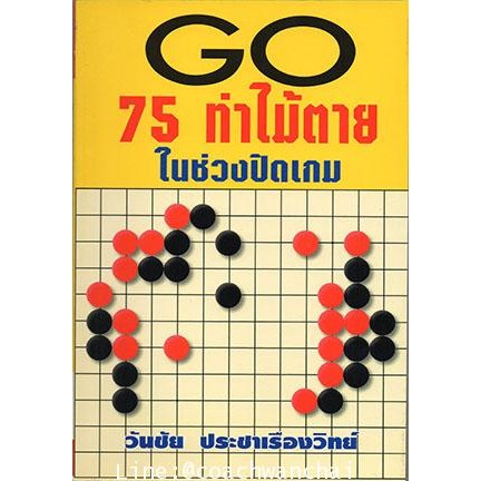 go-75-ท่าไม้ตายในช่วงปิดเกม