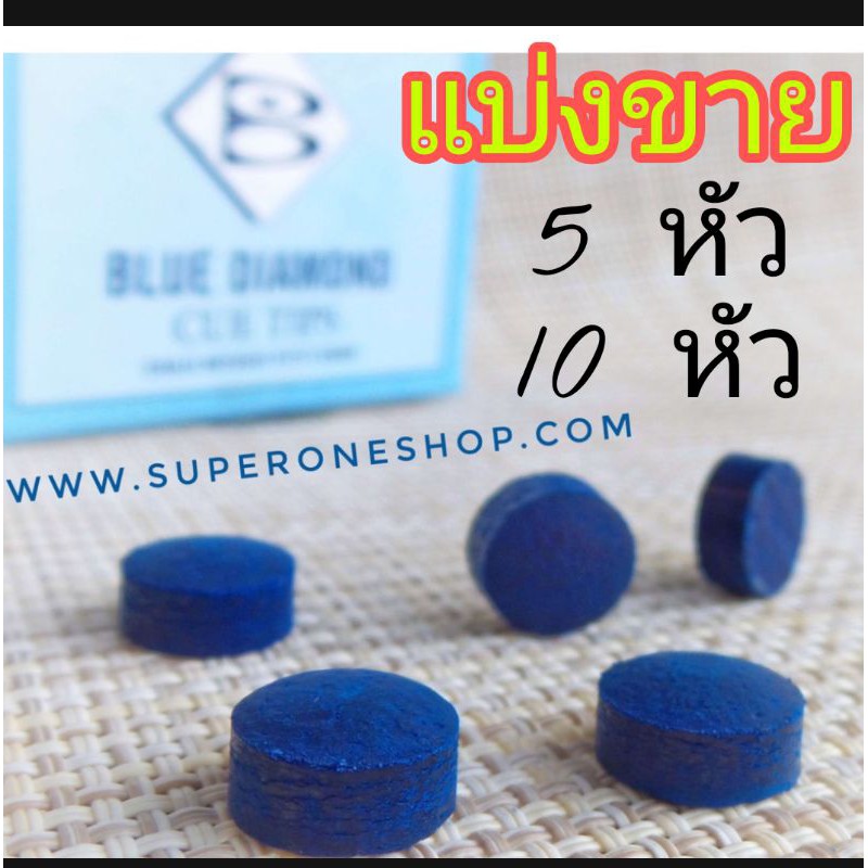 ภาพหน้าปกสินค้าหัวคิว Blue Diamond 5หัว ขนาด 11 mm หัวคิว บูไดมอนด์ จากร้าน super_1_shop บน Shopee