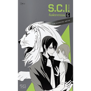 หนังสือนิยายวาย S.C.I ทีมพิฆาตทรชน เล่ม 6 : ผู้เขียน เอ๋อร์หย่า (ErYa) : สำนักพิมพ์ Rose