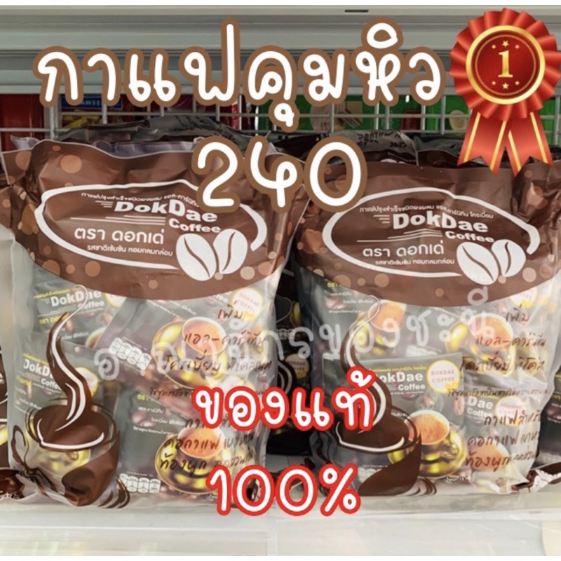 กาแฟดอกเด่-ของแท้-100-กาแฟคุมหิว-ราคาฉลองเปิดร้านใหม่