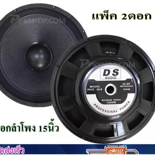 D S Audio ดอกลำโพง 15" รุ่น PA 15-OI-S(140) 8 OHM 1200 W ขอบแข็ง (สีดำ)