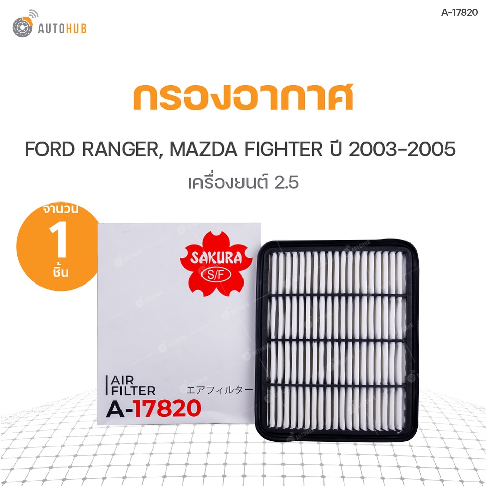 กรองอากาศ-ford-ranger-ปี-2003-2005-เครื่องยนต์-2-5-mazda-fighter-ปี-2003-2005-เครื่องยนต์-2-5