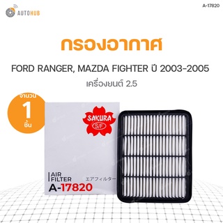 กรองอากาศ FORD RANGER ปี 2003-2005 เครื่องยนต์ 2.5, MAZDA FIGHTER ปี 2003-2005 เครื่องยนต์ 2.5