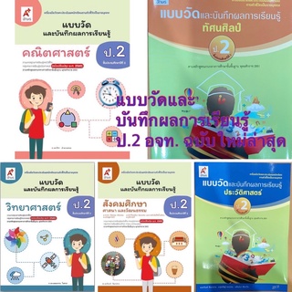 แบบวัดและบันทึกผลการเรียนรู้ ป.2 สังคมศึกษา คณิตศาสตร์ วิทยาศาสตร์ ทัศนศิลป์ ประวัติศาสตร์ ป.2 (แบบฝึกหัดล่าสุด) อจท.