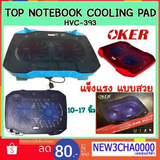 ส่งเร็ว!! Oker  393 notebook cooler pad พัดลม รอง ระบายความร้อนโน๊ตบุ๊ค โอเคอร์  2 ใบพัด