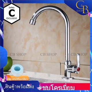 CB_Shop ก๊อก ก๊อกอ่างล้างจาน ก๊อกซิงค์ ก๊อกยืนหัวไอติม ก้านหมุน 360 องศา วัสดุทำจากทองเหลือชุบโครเมี่ยมแข็งแรงได้มาตรฐาน