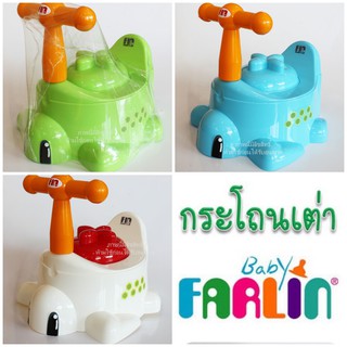 ภาพหน้าปกสินค้ากระโถนเด็ก กระโถนเต่า มีฝาปิด แบรนด์ Farlin [PAP] ที่เกี่ยวข้อง