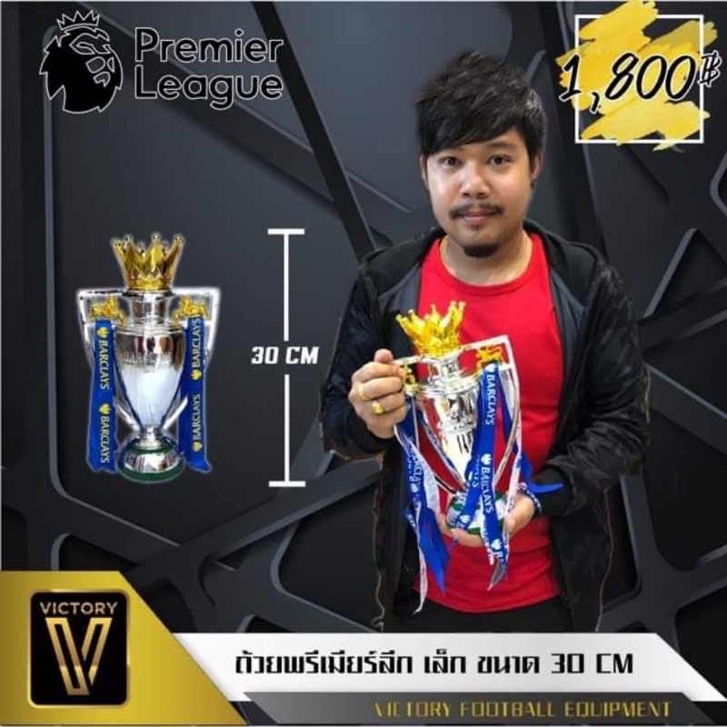 ถ้วยรางวัล-รุ่น-พรีเมียร์ลีก-victory