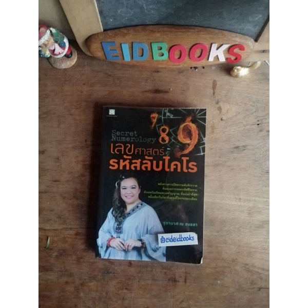 ทำนายชีวิตจากตัวเลขวันเกิด-เลขศาสตร์-ของไคโร-จุฑามาศ-ณ-สงขลา-คำทำนาย-มือสอง