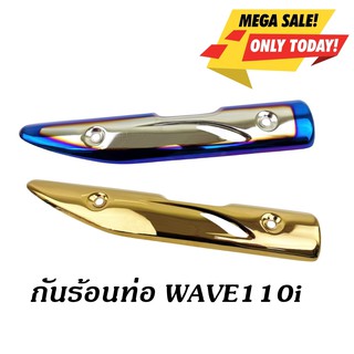 บังท่อเวฟ110i กันร้อนท่อ Honda WAVE110i รุ่นเก่า ปี2012-2013