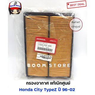 กรองอากาศ Honda แท้ศูนย์ Honda City TypeZ ปี 96-02 (17220-P2F-505)