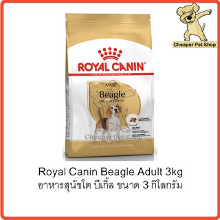 [Cheaper] Royal Canin Beagle Adult 3kg โรยัลคานิน อาหารสุนัขโต บีเกิ้ล ขนาด 3 กิโลกรัม