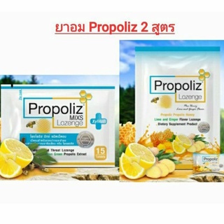 $$พร้อมส่ง อร่อยค่ะ ลูกอมทำให้ชุ่มคอ โพรโพลิส (Propoliz lozenge) และ Propoliz plus