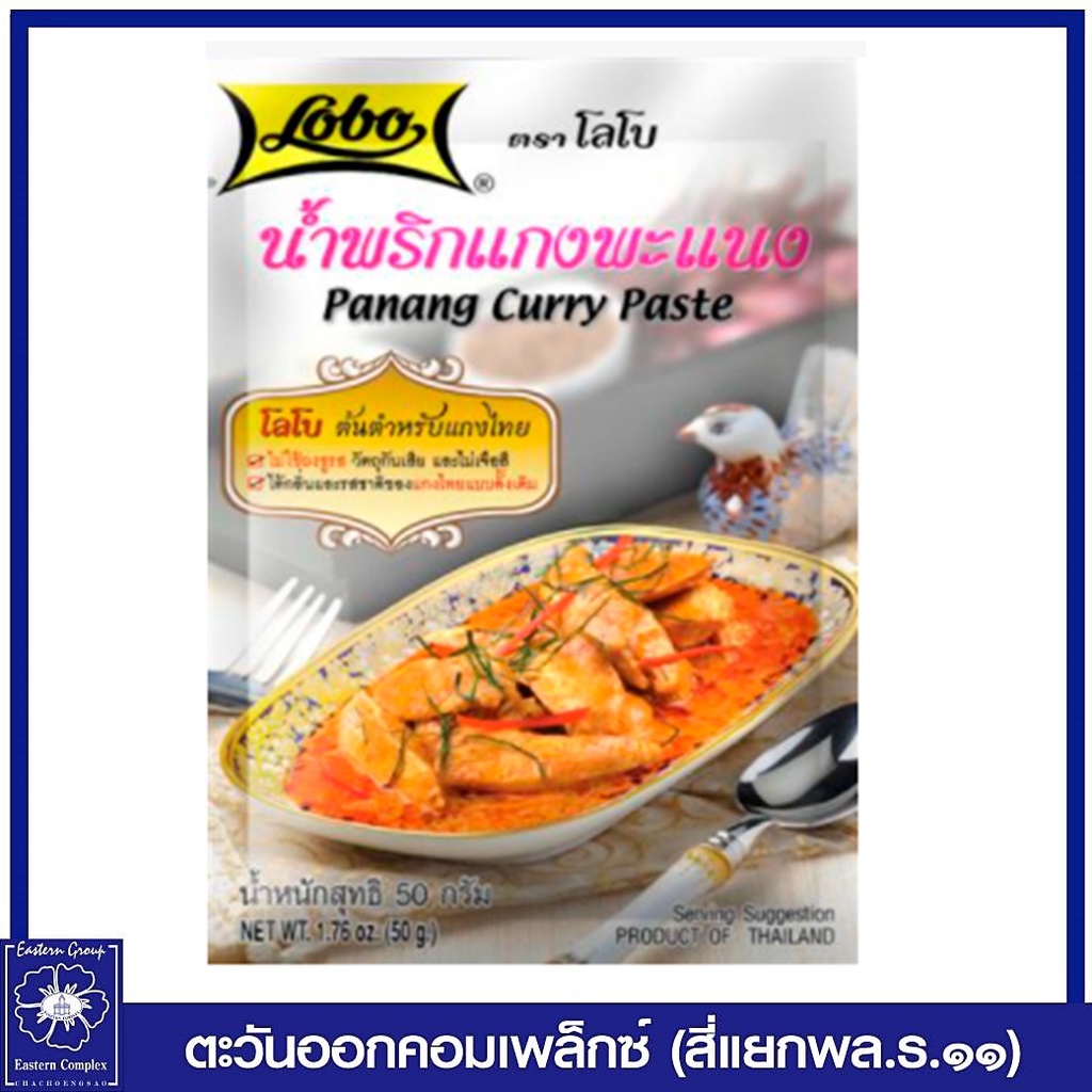 lobo-โลโบ-น้ำพริกแกงพะแนง-sn-50-กรัม-6323