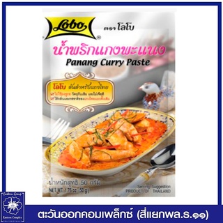 *Lobo โลโบ น้ำพริกแกงพะแนง (sn) 50 กรัม 6323