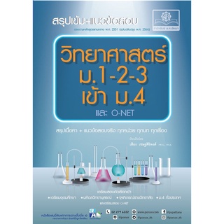 (ศูนย์หนังสือจุฬาฯ) สรุปเข้ม+แนวข้อสอบ วิทยาศาสตร์ ม.1-2-3 เข้า ม.4 และ O-NET (9786162018824)