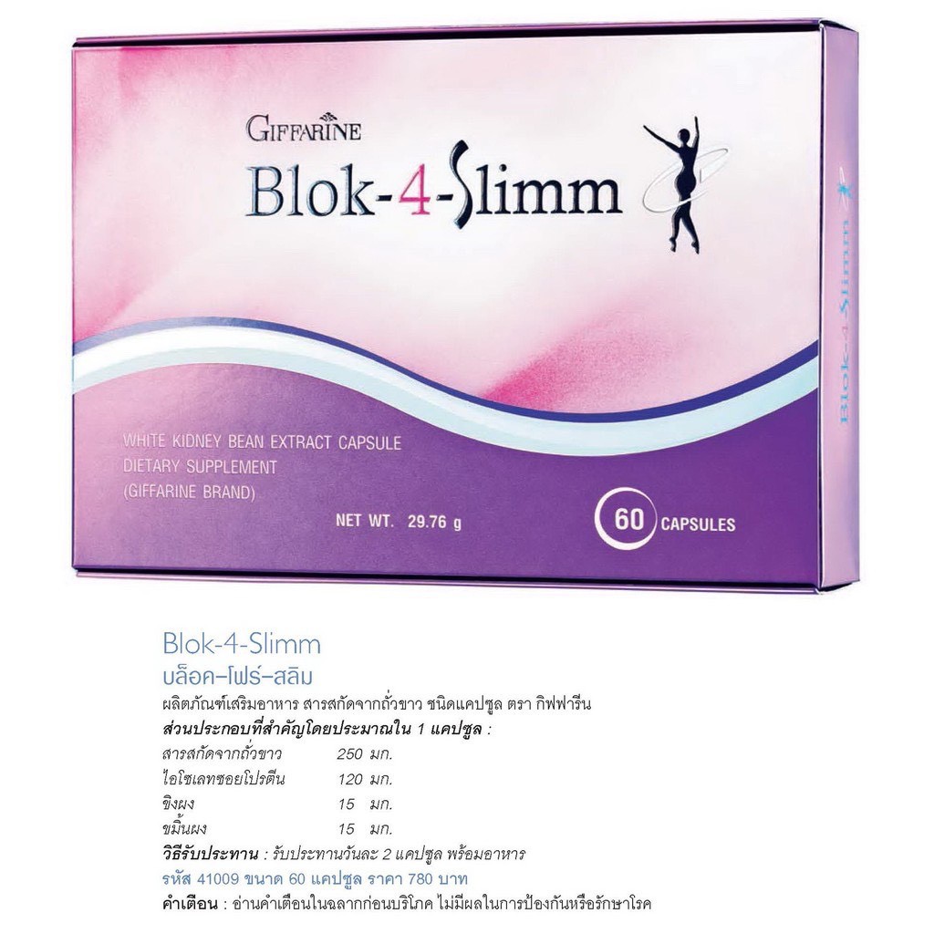 ส่งฟรี-blok-4-slimm-giffarine-บล็อค-โฟร์-สลิม-กิฟฟารีน-ลดน้ำหนัก-ดักจับแป้งและน้ำตาล