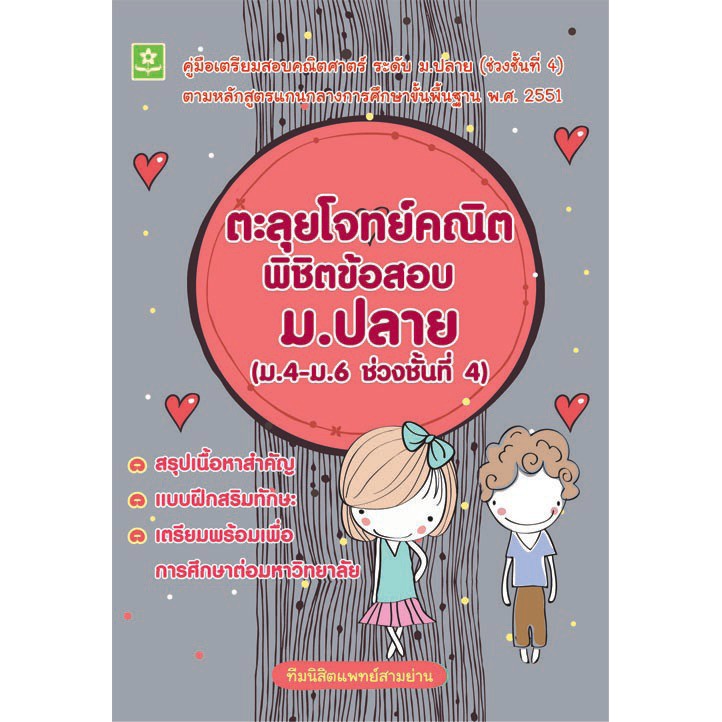 คู่มือตะลุยโจทย์คณิต-พิชิตข้อสอบ-ม-ปลาย-ช่วงชั้นที่-4-ม-4-ม-6-ปรับปรุงใหม่-รหัส-8858710307573