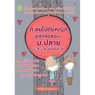 คู่มือตะลุยโจทย์คณิต พิชิตข้อสอบ ม.ปลาย ช่วงชั้นที่ 4 (ม.4-ม.6) ปรับปรุงใหม่ รหัส 8858710307573