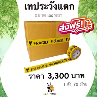 เทปกาวพิมพ์ ระวังแตก พื้นหลังสีเหลือง OPP 100 หลา ติดแน่น (72 ม้วน) ยกลังคุ้มกว่า!! ส่งฟรี