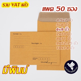 ซองเอกสาร 6x9 นิ้ว สีน้ำตาล KA มีพิมพ์ (แพค 50 ซอง) #ZP61