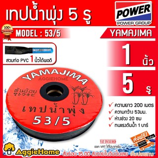 YAMAJIMA เทปน้ำพุ่ง 1 นิ้ว x 5 รู  รุ่น 53/5 (สีแดง) ยาว 200 เมตร เทปน้ำพุง น้ำพุ่ง ระบบน้ำ