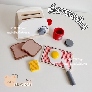 BB-STORE 🥨 ชุดทำอาหาร ชุดทำขนมปัง ชุดครัว เครื่องครัว 🥨 ของเล่นไม้ ของเล่นเด็ก บทบสมมติ