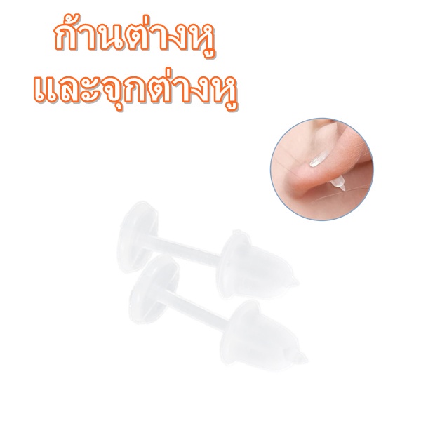 ก้านต่างหู-ชุดก้านต่างหู-ก้านต่างหูพลาสติก-หัวแบน-จุกต่างหู-แป้นต่างหู-clear-stud-earrings-ear-piercing-retainers