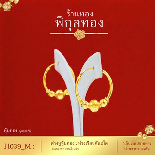 ภาพหน้าปกสินค้าPikunthong- รุ่น H039 ต่างหูทอง ห่วงกลมเรียบคั่นเม็ด (หุ้มทองแท้ เกรดพิเศษ) hook ที่เกี่ยวข้อง
