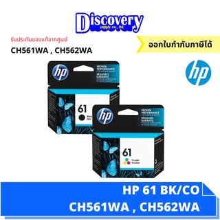 [หมึกพิมพ์อิงค์เจ็ท] HP 61 Black/Tri-color Original Ink Cartridge (CH561WA , CH562WA) ตลับหมึกอิงค์เจ็ทเอชพีสีดำ ของแท้