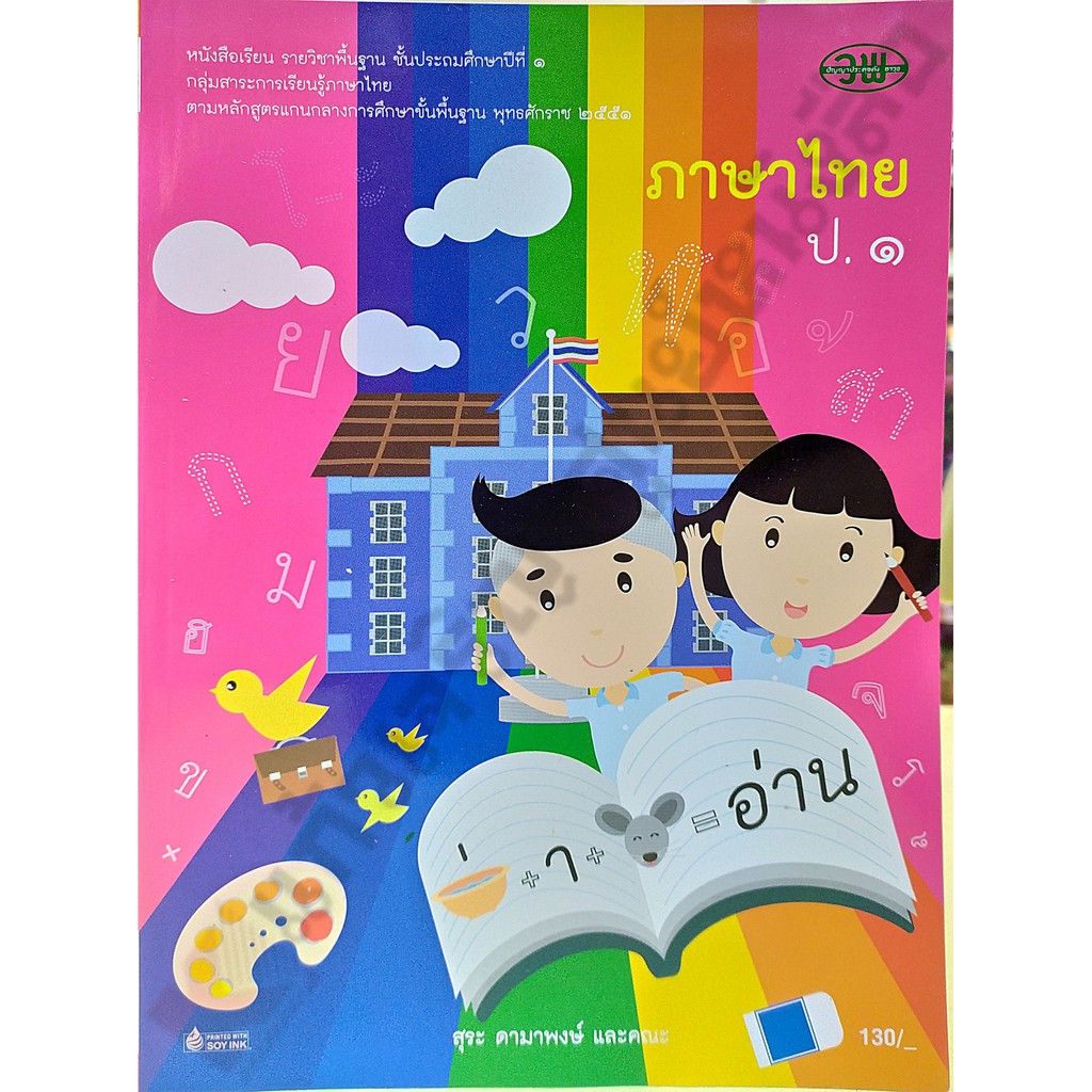 หนังสือเรียนภาษาไทยป-1-9789741859139-วัฒนาพานิช-วพ