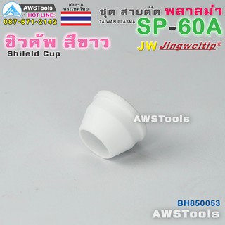 ภาพหน้าปกสินค้าSP-60 ชิวคัพ สีขาว จำนวน 1 ชิ้น ( 1PCS Shield Cup) (Ceramic) อะไหล่หัวตัด พลาสม่า #SP60 #SP-60A ที่เกี่ยวข้อง