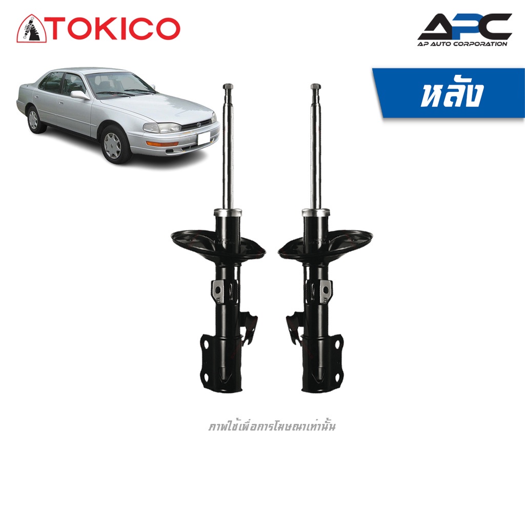 tokico-โช้คอัพแก๊ส-รถ-toyota-camry-sxv10-โฉมแรก-ปี-1993-1997