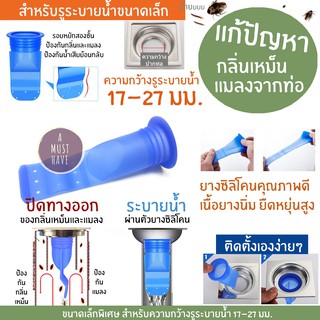 สินค้า aMustHave ซิลิโคนป้องกันกลิ่นและแมลงจากท่อระบายน้ำ ขนาดพิเศษสำหรับท่อขนาดเล็ก กันกลิ่น กันแมลงจากท่อ