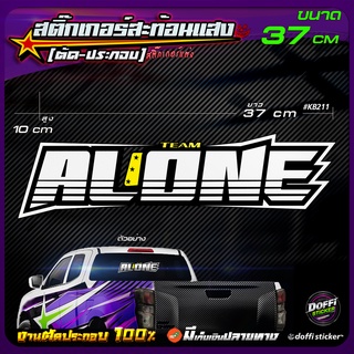 สติ๊กเกอร์ติดรถ ALONE สติ๊กเกอร์สะท้อนแสง งานตัดประกอบ สติ๊กเกอร์ติดหลังกระบะ สติ๊กเกอร์หลังรถเก๋ง [ ขนาดยาว 37 CM ]