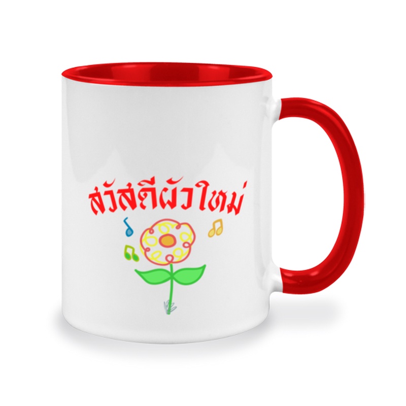 แก้วสกรีนลาย-สวัสดีผัวใหม่-ของขวัญให้เพื่อน-ของขวัญให้กำลังใจ-ของที่ระลึก-แฟนผมเป็นคุณครู-ขนาด-11oz