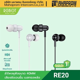 สินค้า ROBOT RE20 หูฟัง earphone หูฟังแบบเสียบหู หูฟังสาย หูฟังเสียงเบส สีขาว/สีดำ รับประกัน1 ปี