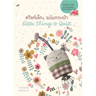 ควิลท์เล็กๆ ฉบับกระเป๋า *มีตำหนิ*