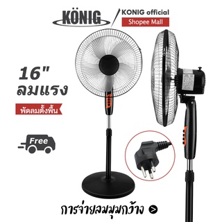 เช็ครีวิวสินค้าKONIG พัดลมอุตสาหกรรมสไลด์ฐานกลม ปรับระดับได้ 16 นิ้ว พัดลม 5ใบพัด พัดลมตั้งพื้น เสียงเงียบ