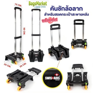 Bagsmarket คันชักล้อลาก สำหรับสอดกระเป๋าเป้สะพายหลัง ล้อลาก แบบ 6 ล้อไต่บันได้ แบรนด์ SwisAirs