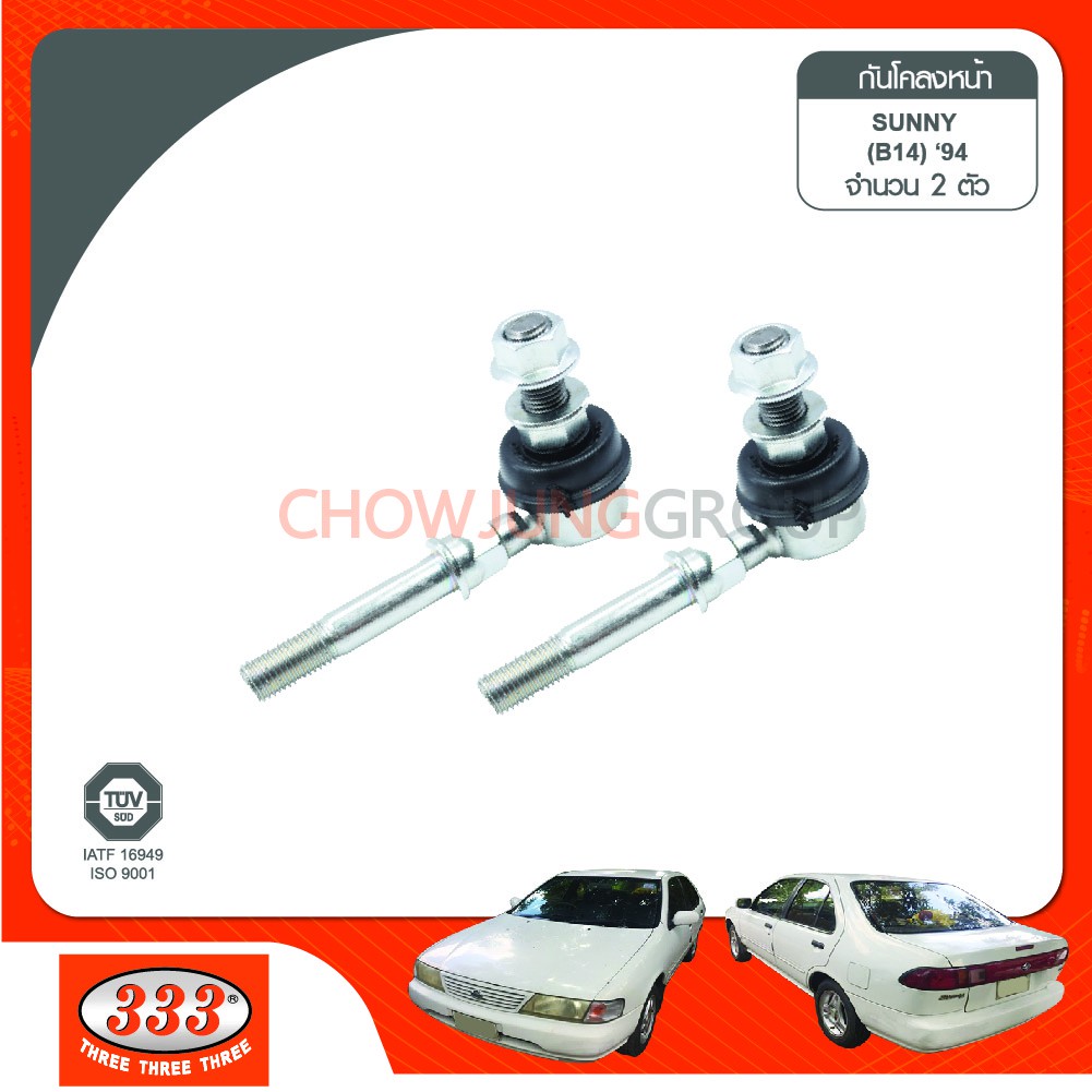 333-ลูกหมากกันโคลงหน้า-nissan-b13-b14-b15-nv-neo-1600-sentra-almera-n16-ลูกหมากรถยนต์
