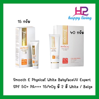 Smooth E Physical White BabyfaceUV Expert SPF 50+ PA+++ มีให้เลือก 2 ขนาด 15 กับ 40 กรัม