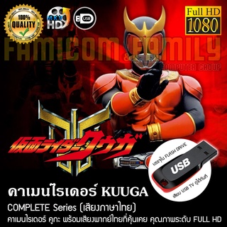 คาเมนไรเดอร์ KUUGA Complete Series (พากย์ไทย) FULL HD 1080P บรรจุใน USB FLASH DRIVE เสียบเล่นกับทีวีได้ทันที