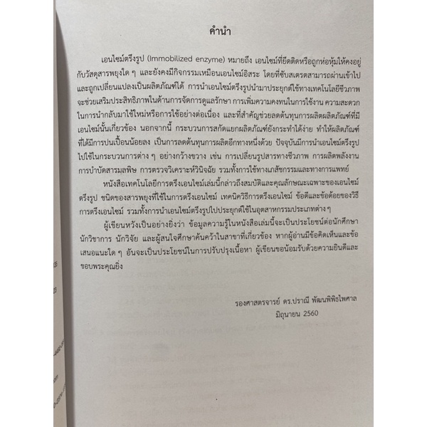 9789740336198-c112-เทคโนโลยีการตรึงเอนไซม์-enzyme-immobilizatio-n-technology