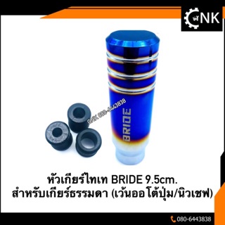 หัวเกียร์แต่งสีไทเท BRIDE 9.5cm. สำหรับเกียร์ธรรมดา (เว้นออโต้มีปุ่ม/นิวเชฟ)